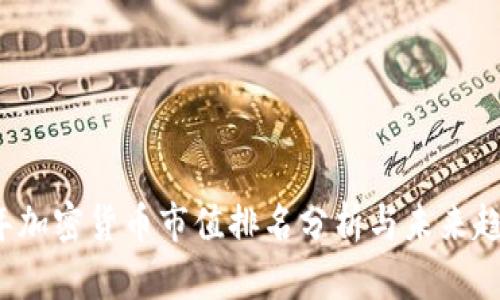 2023年加密货币市值排名分析与未来趋势展望