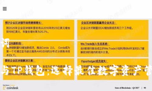 思考的及关键词

欧意链上钱包与TP钱包：选择最佳数字资产管理工具的指南