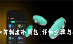 TP钱包如何创建冷钱包：详