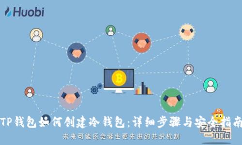 TP钱包如何创建冷钱包：详细步骤与安全指南