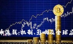 加密货币洗钱：机制、影