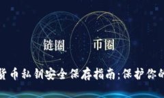 加密货币私钥安全保存指