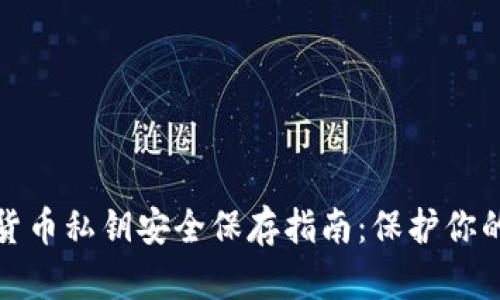 加密货币私钥安全保存指南：保护你的资产