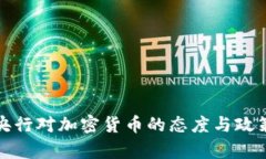 各国央行对加密货币的态