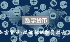 蔡文胜与加密货币：理解