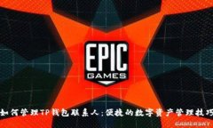如何管理TP钱包联系人：便
