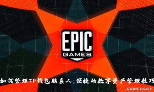 如何管理TP钱包联系人：便捷的数字资产管理技巧