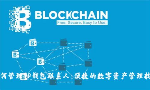 如何管理TP钱包联系人：便捷的数字资产管理技巧