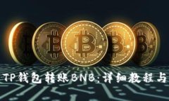 如何使用TP钱包转账BNB：详