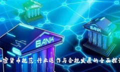 加密货币规范：行业运作