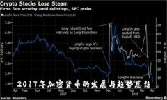 2017年加密货币的发展与趋