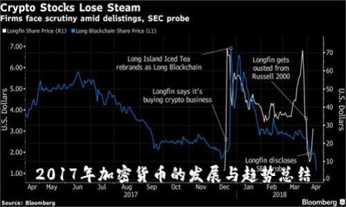 2017年加密货币的发展与趋势总结