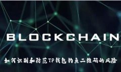 如何识别和防范TP钱包钓鱼