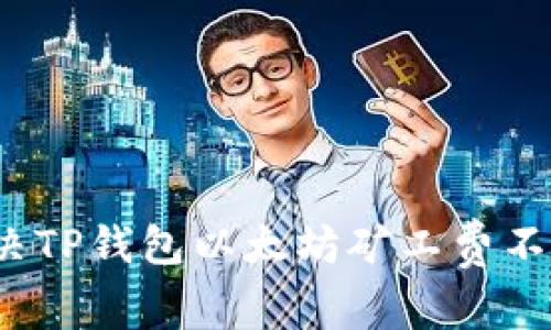 如何解决TP钱包以太坊矿工费不足问题？