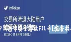 优质如何在TP钱包中安全存
