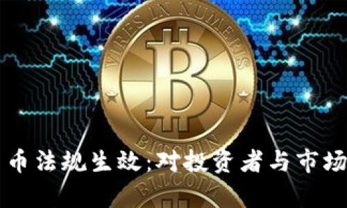 古巴加密货币法规生效：对投资者与市场的影响分析
