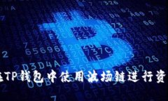 如何在TP钱包中使用波场链