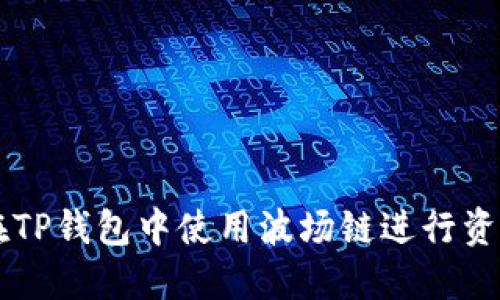 如何在TP钱包中使用波场链进行资产交易
