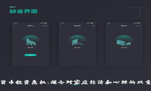 加密货币投资危机：爆仓对家庭经济和心理的双重打击