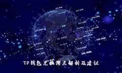 TP钱包兑换滑点解析及建议