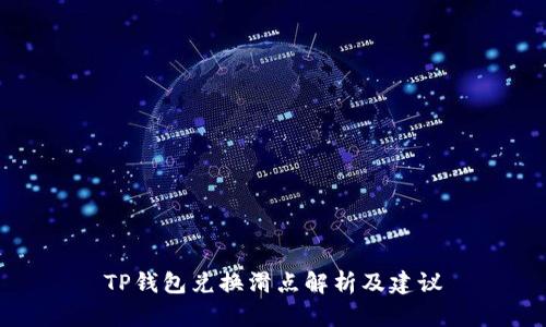 TP钱包兑换滑点解析及建议