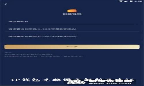 TP钱包兑换滑点解析及建议