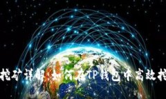优质TP钱包Eidos挖矿详解：