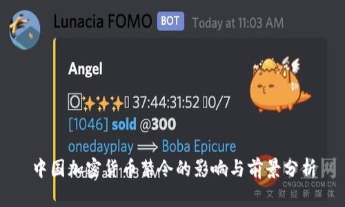 中国加密货币禁令的影响与前景分析