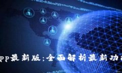 : tp钱包app最新版：全面解