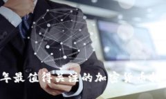 2023年最值得关注的加密货
