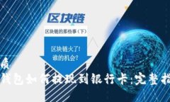 优质  TP钱包如何提现到银