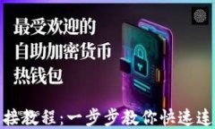 tp钱包连接教程：一步步教