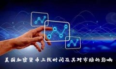 美国加密货币上线时间及