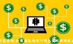   TP钱包套利：如何有效利