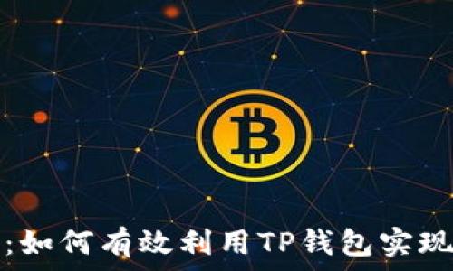   
TP钱包套利：如何有效利用TP钱包实现利润最大化