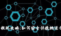 优质  TP钱包提现攻略：如