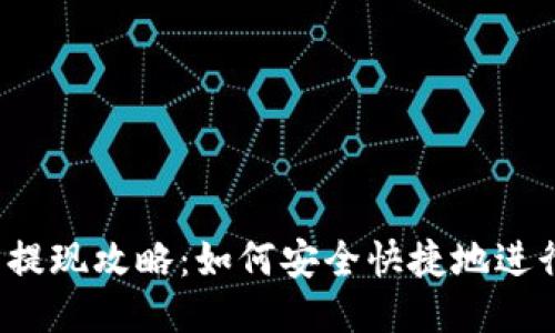 优质  
TP钱包提现攻略：如何安全快捷地进行提现？