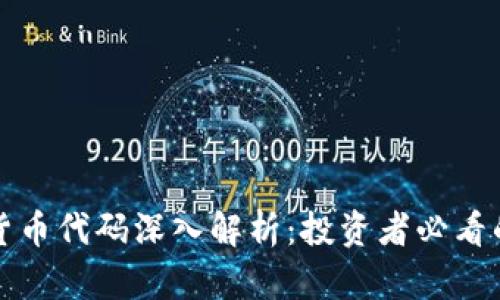 加密资产与货币代码深入解析：投资者必看的全方位指南