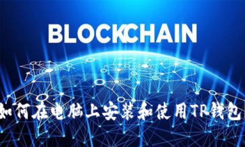 如何在电脑上安装和使用TP钱包？