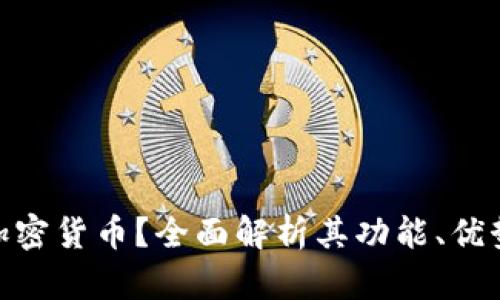 什么是GSN加密货币？全面解析其功能、优势与投资潜力