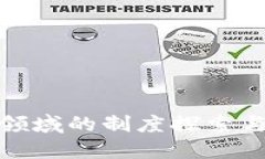 加密货币领域的制度探索