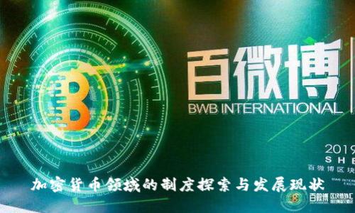 加密货币领域的制度探索与发展现状