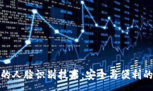 :
TP钱包中的人脸识别技术：安全与便利的完美结合