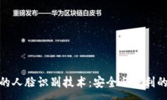 :TP钱包中的人脸识别技术