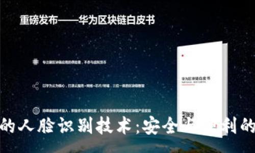 :
TP钱包中的人脸识别技术：安全与便利的完美结合