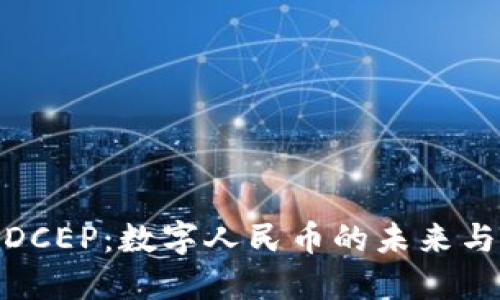 加密货币DCEP：数字人民币的未来与发展趋势