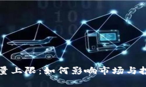 加密货币数量上限：如何影响市场与投资者的决策