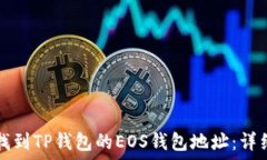  如何找到TP钱包的EOS钱包