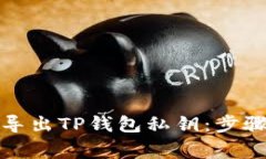 如何安全地导出TP钱包私钥