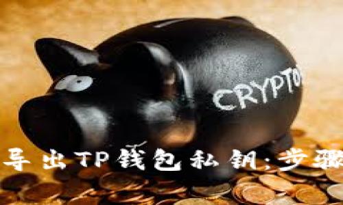 如何安全地导出TP钱包私钥：步骤与注意事项